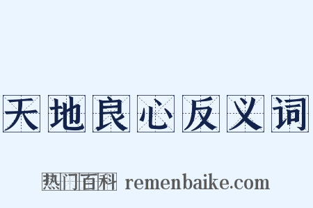 天地良心反义词是什么意思的图片